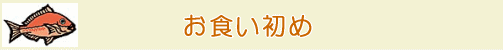 ���H�����߁i���������߁j�@���j��