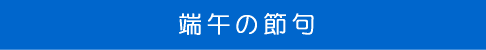 �[�߂̐ߋ�i���񂲂̂������j